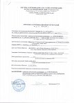 Протокол сертификационных испытаний №15 от 08.09.2015 и приложения к нему